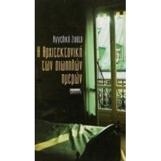 Η ΑΡΧΙΤΕΚΤΟΝΙΚΗ ΤΩΝ ΣΙΩΠΗΛΩΝ ΗΜΕΡΩΝ Η ΑΡΧΙΤΕΚΤΟΝΙΚΗ ΤΩΝ ΣΙΩΠΗΛΩΝ ΗΜΕΡΩΝ