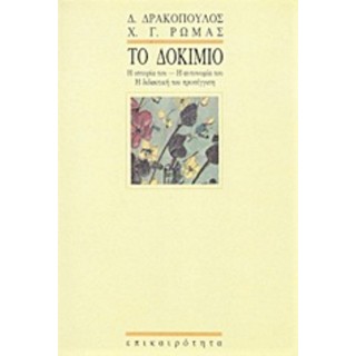 ΤΟ ΔΟΚΙΜΙΟ: Η ΙΣΤΟΡΙΑ ΤΟΥ - Η ΑΥΤΟΝΟΜΙΑ ΤΟΥ - Η ΔΙΔΑΚΤΙΚΗ ΤΟΥ ΠΡΟΣΕΓΓΙΣΗ