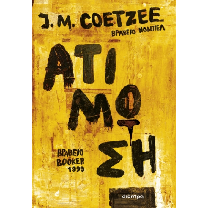 ΑΤΙΜΩΣΗ ΑΤΙΜΩΣΗ