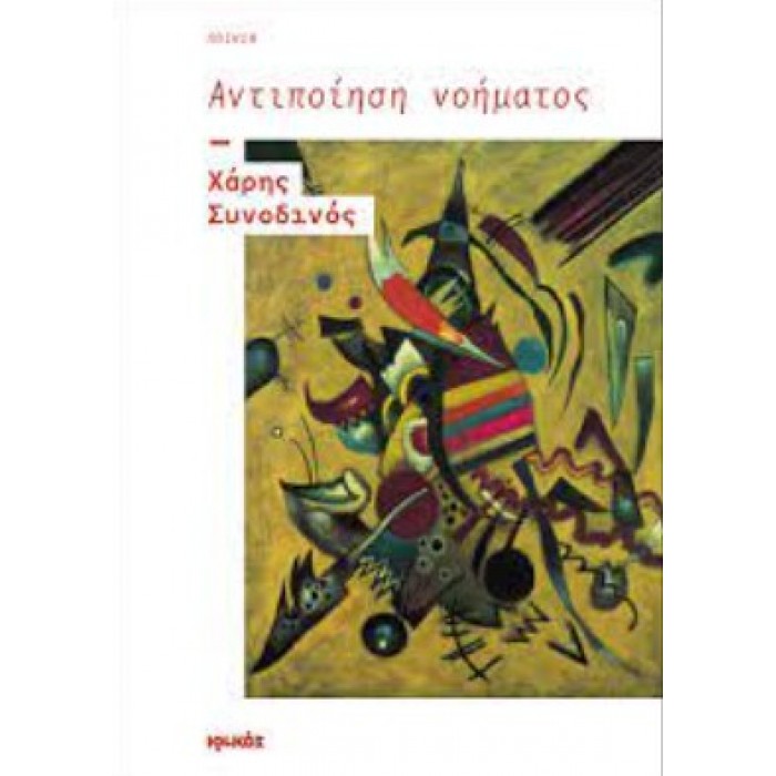 ΑΝΤΙΠΟΙΗΣΗ ΝΟΗΜΑΤΟΣ ΑΝΤΙΠΟΙΗΣΗ ΝΟΗΜΑΤΟΣ