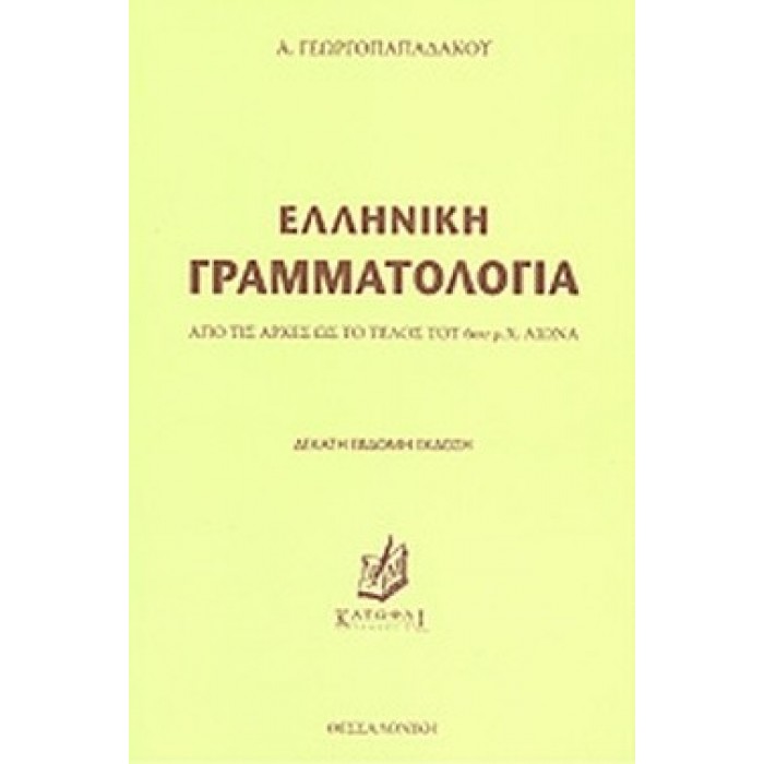 ΕΛΛΗΝΙΚΗ ΓΡΑΜΜΑΤΟΛΟΓΙΑ ΕΛΛΗΝΙΚΗ ΓΡΑΜΜΑΤΟΛΟΓΙΑ