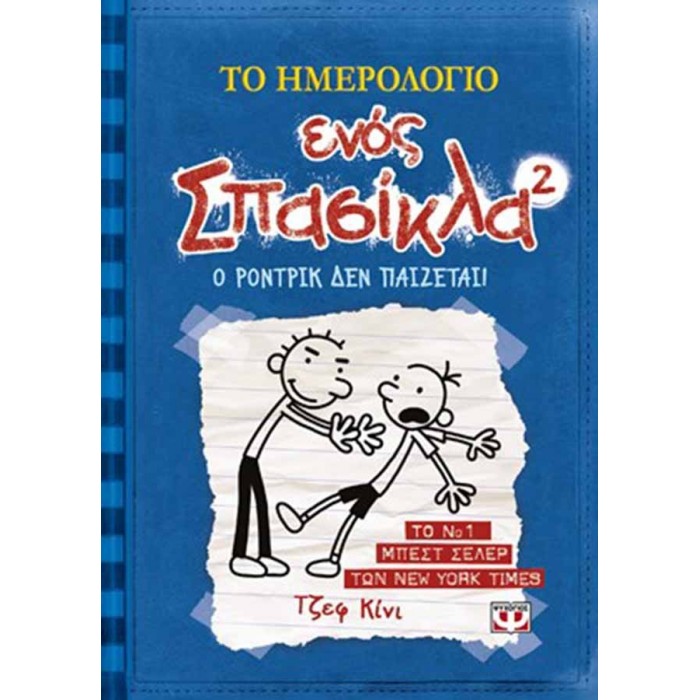 ΤΟ ΗΜΕΡΟΛΟΓΙΟ ΕΝΟΣ ΣΠΑΣΙΚΛΑ 2 ΤΟ ΗΜΕΡΟΛΟΓΙΟ ΕΝΟΣ ΣΠΑΣΙΚΛΑ 2