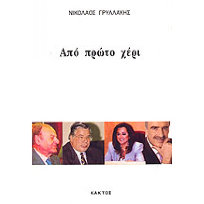 ΑΠΟ ΠΡΩΤΟ ΧΕΡΙ