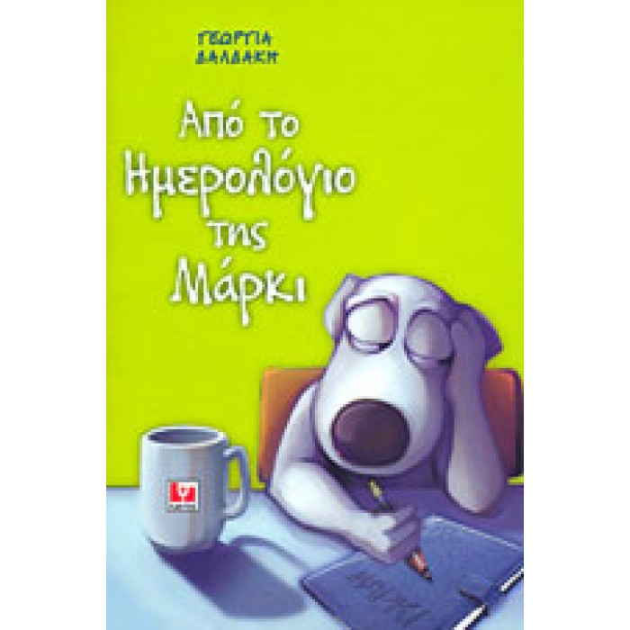 ΑΠΟ ΤΟ ΗΜΕΡΟΛΟΓΙΟ ΤΗΣ ΜΑΡΚΙ