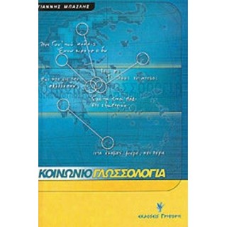 ΚΟΙΝΩΝΙΟΓΛΩΣΣΟΛΟΓΙΑ (ΓΡΗΓΟΡΗ)