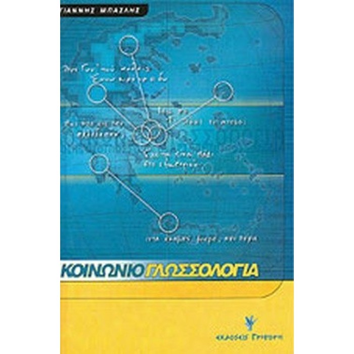 ΚΟΙΝΩΝΙΟΓΛΩΣΣΟΛΟΓΙΑ (ΓΡΗΓΟΡΗ) ΚΟΙΝΩΝΙΟΓΛΩΣΣΟΛΟΓΙΑ (ΓΡΗΓΟΡΗ)