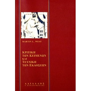 ΚΡΙΤΙΚΗ ΤΩΝ ΚΕΙΜΕΝΩΝ ΚΑΙ ΤΕΧΝΙΚΗ ΤΩΝ ΕΚΔΟΣΕΩΝ