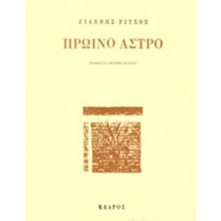ΠΡΩΙΝΟ ΑΣΤΡΟ