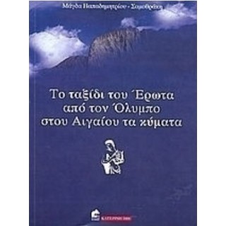 ΤΑ ΤΑΞΙΔΙΑ ΤΟΥ ΕΡΩΤΑ ΑΠΟ ΤΟΝ ΟΛΥΜΠΟ ΣΤΟΥ ΑΙΓΑΙΟΥ ΤΑ ΚΥΜΑΤΑ
