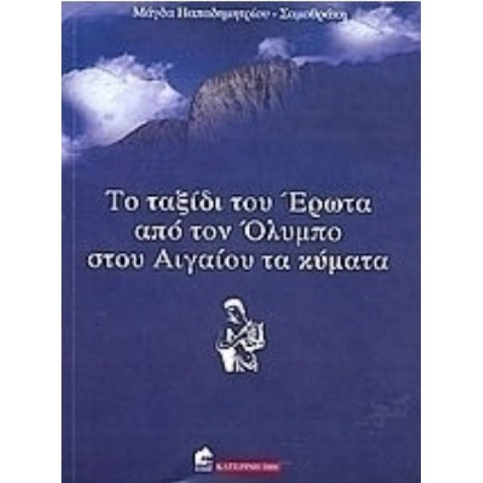 ΤΑ ΤΑΞΙΔΙΑ ΤΟΥ ΕΡΩΤΑ ΑΠΟ ΤΟΝ ΟΛΥΜΠΟ ΣΤΟΥ ΑΙΓΑΙΟΥ ΤΑ ΚΥΜΑΤΑ