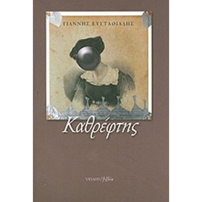 ΚΑΘΡΕΦΤΗΣ (ΕΥΣΤΑΘΙΑΔΗΣ ΓΙΑΝΝΗΣ) ΚΑΘΡΕΦΤΗΣ (ΕΥΣΤΑΘΙΑΔΗΣ ΓΙΑΝΝΗΣ)
