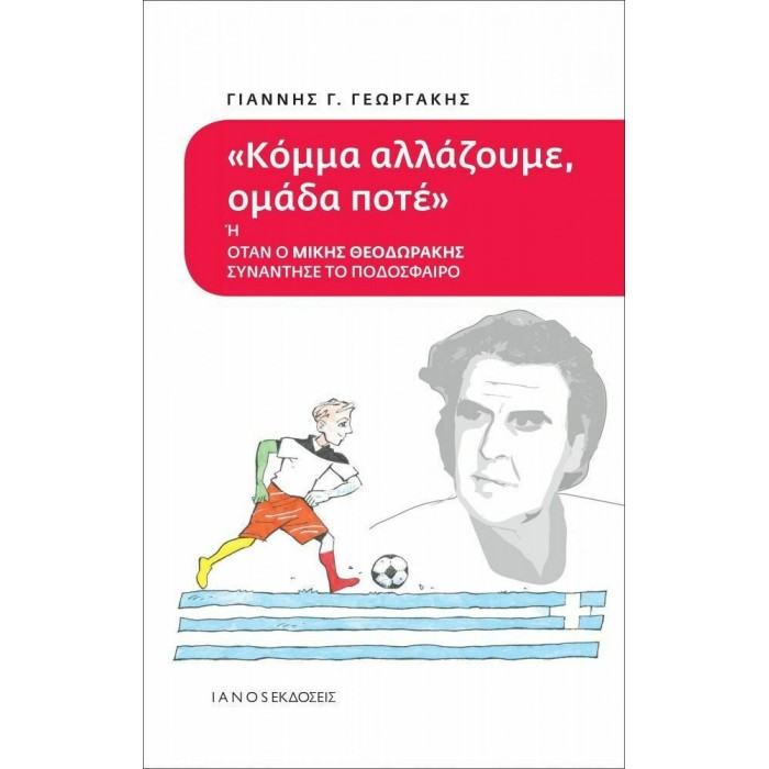ΚΟΜΜΑ ΑΛΛΑΖΟΥΜΕ, ΟΜΑΔΑ ΠΟΤΕ