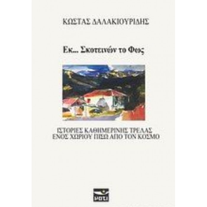 ΕΚ... ΣΚΟΤΕΙΝΩΝ ΤΟ ΦΩΣ ΕΚ... ΣΚΟΤΕΙΝΩΝ ΤΟ ΦΩΣ