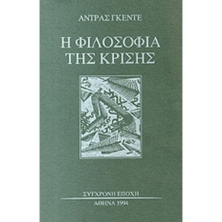 Η ΦΙΛΟΣΟΦΙΑ ΤΗΣ ΚΡΙΣΗΣ
