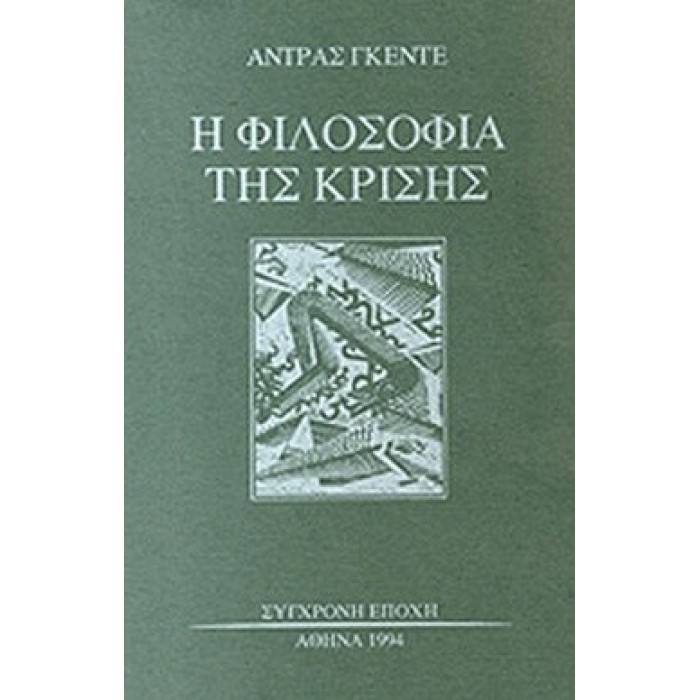 Η ΦΙΛΟΣΟΦΙΑ ΤΗΣ ΚΡΙΣΗΣ Η ΦΙΛΟΣΟΦΙΑ ΤΗΣ ΚΡΙΣΗΣ