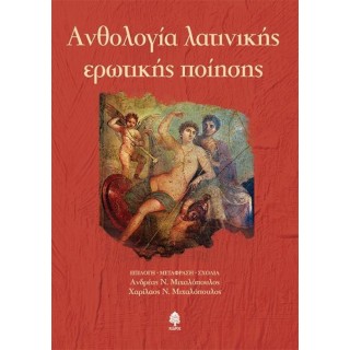 ΑΝΘΟΛΟΓΙΑ ΛΑΤΙΝΙΚΗΣ ΕΡΩΤΙΚΗΣ ΠΟΙΗΣΗΣ