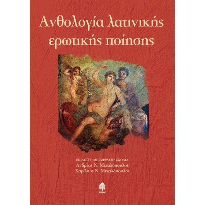 ΑΝΘΟΛΟΓΙΑ ΛΑΤΙΝΙΚΗΣ ΕΡΩΤΙΚΗΣ ΠΟΙΗΣΗΣ ΑΝΘΟΛΟΓΙΑ ΛΑΤΙΝΙΚΗΣ ΕΡΩΤΙΚΗΣ ΠΟΙΗΣΗΣ