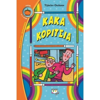Κακά κορίτσια