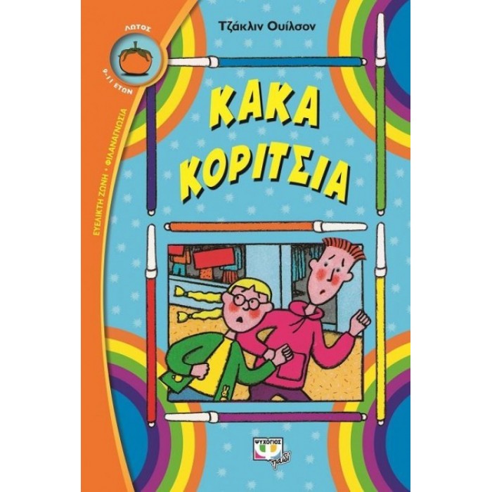 Κακά κορίτσια Κακά κορίτσια
