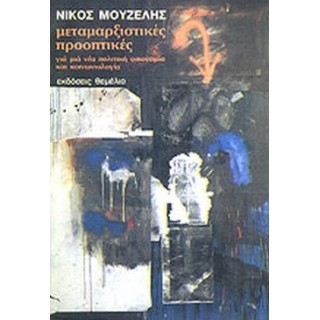 ΜΕΤΑΜΑΡΞΙΣΤΙΚΕΣ ΠΡΟΟΠΤΙΚΕΣ
