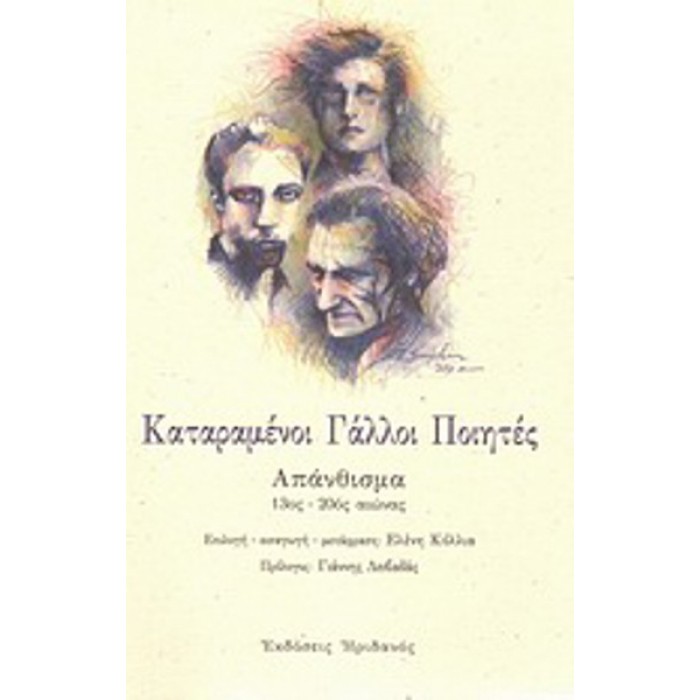 ΚΑΤΑΡΑΜΕΝΟΙ ΓΑΛΛΟΙ ΠΟΙΗΤΕΣ