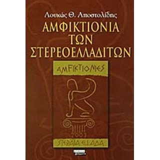 ΑΜΦΙΚΤΙΟΝΙΑ ΤΩΝ ΣΤΕΡΕΟΕΛΛΑΔΙΤΩΝ
