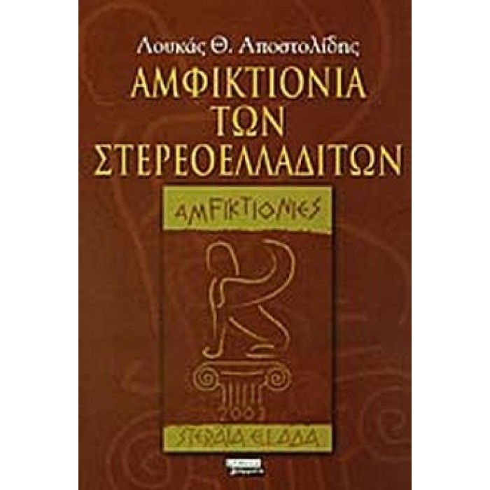 ΑΜΦΙΚΤΙΟΝΙΑ ΤΩΝ ΣΤΕΡΕΟΕΛΛΑΔΙΤΩΝ ΑΜΦΙΚΤΙΟΝΙΑ ΤΩΝ ΣΤΕΡΕΟΕΛΛΑΔΙΤΩΝ