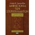 ΑΜΦΙΚΤΙΟΝΙΑ ΤΩΝ ΣΤΕΡΕΟΕΛΛΑΔΙΤΩΝ
