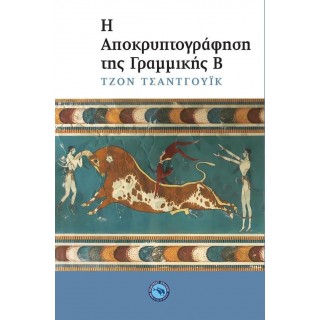Η ΑΠΟΚΡΥΠΤΟΓΡΑΦΗΣΗ ΤΗΣ ΓΡΑΜΜΙΚΗΣ Β
