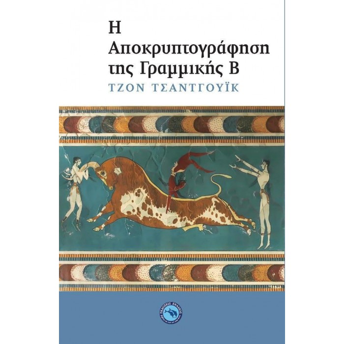 Η ΑΠΟΚΡΥΠΤΟΓΡΑΦΗΣΗ ΤΗΣ ΓΡΑΜΜΙΚΗΣ Β Η ΑΠΟΚΡΥΠΤΟΓΡΑΦΗΣΗ ΤΗΣ ΓΡΑΜΜΙΚΗΣ Β