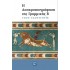 Η ΑΠΟΚΡΥΠΤΟΓΡΑΦΗΣΗ ΤΗΣ ΓΡΑΜΜΙΚΗΣ Β