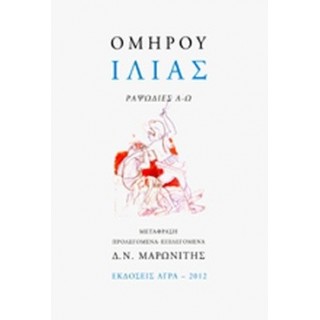 ΟΜΗΡΟΥ: ΙΛΙΑΣ (ΕΠΙΤΟΜΟ)