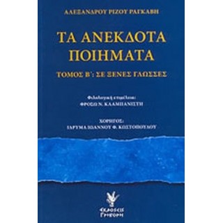 ΤΑ ΑΝΕΚΔΟΤΑ ΠΟΙΗΜΑΤΑ (ΔΕΥΤΕΡΟΣ ΤΟΜΟΣ) ΤΑ ΑΝΕΚΔΟΤΑ ΠΟΙΗΜΑΤΑ (ΔΕΥΤΕΡΟΣ ΤΟΜΟΣ)