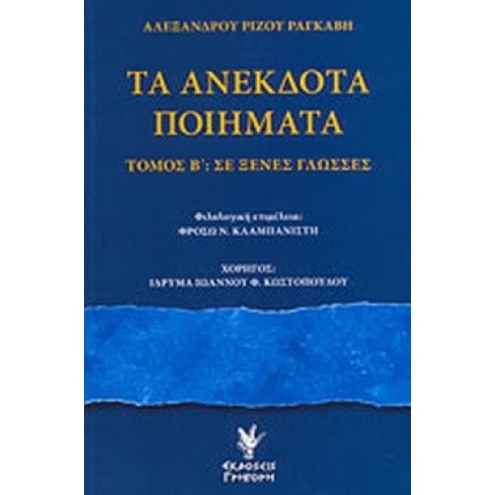 ΤΑ ΑΝΕΚΔΟΤΑ ΠΟΙΗΜΑΤΑ (ΔΕΥΤΕΡΟΣ ΤΟΜΟΣ) ΤΑ ΑΝΕΚΔΟΤΑ ΠΟΙΗΜΑΤΑ (ΔΕΥΤΕΡΟΣ ΤΟΜΟΣ)