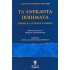 ΤΑ ΑΝΕΚΔΟΤΑ ΠΟΙΗΜΑΤΑ (ΔΕΥΤΕΡΟΣ ΤΟΜΟΣ)