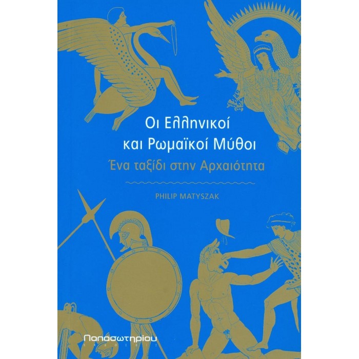 ΟΙ ΕΛΛΗΝΙΚΟΙ ΚΑΙ ΡΩΜΑΪΚΟΙ ΜΥΘΟΙ ΟΙ ΕΛΛΗΝΙΚΟΙ ΚΑΙ ΡΩΜΑΪΚΟΙ ΜΥΘΟΙ