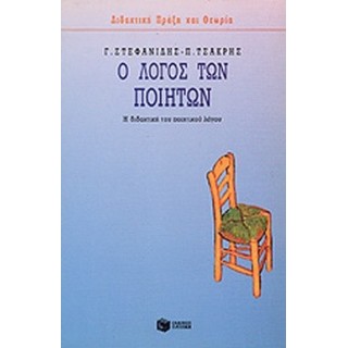 Ο ΛΟΓΟΣ ΤΩΝ ΠΟΙΗΤΩΝ
