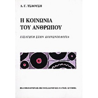 Η ΚΟΙΝΩΝΙΑ ΤΟΥ ΑΝΘΡΩΠΟΥ