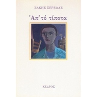ΑΠ' ΤΟ ΤΙΠΟΤΑ