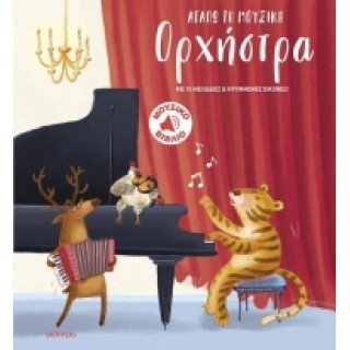 ΟΡΧΗΣΤΡΑ- ΑΓΑΠΩ ΤΗ ΜΟΥΣΙΚΗ