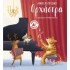 ΟΡΧΗΣΤΡΑ- ΑΓΑΠΩ ΤΗ ΜΟΥΣΙΚΗ