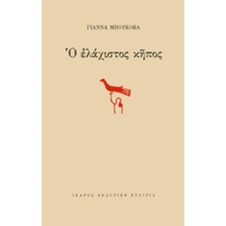Ο ΕΛΑΧΙΣΤΟΣ ΚΗΠΟΣ Ο ΕΛΑΧΙΣΤΟΣ ΚΗΠΟΣ