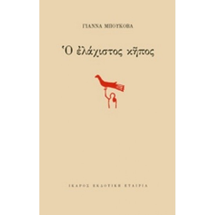 Ο ΕΛΑΧΙΣΤΟΣ ΚΗΠΟΣ Ο ΕΛΑΧΙΣΤΟΣ ΚΗΠΟΣ
