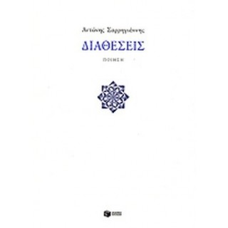 ΔΙΑΘΕΣΕΙΣ (ΣΑΡΡΗΓΙΑΝΝΗΣ ΑΝΤΩΝΗΣ) ΔΙΑΘΕΣΕΙΣ (ΣΑΡΡΗΓΙΑΝΝΗΣ ΑΝΤΩΝΗΣ)