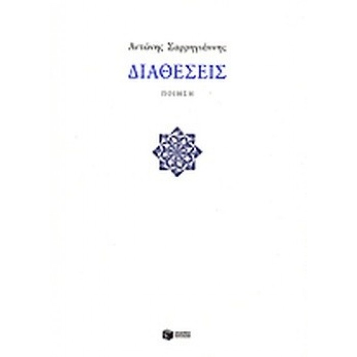 ΔΙΑΘΕΣΕΙΣ (ΣΑΡΡΗΓΙΑΝΝΗΣ ΑΝΤΩΝΗΣ) ΔΙΑΘΕΣΕΙΣ (ΣΑΡΡΗΓΙΑΝΝΗΣ ΑΝΤΩΝΗΣ)