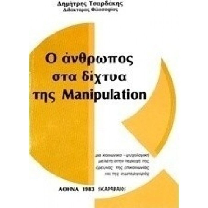 Ο ΑΝΘΡΩΠΟΣ ΣΤΑ ΔΙΧΤΥΑ ΤΗΣ MANIPULATION Ο ΑΝΘΡΩΠΟΣ ΣΤΑ ΔΙΧΤΥΑ ΤΗΣ MANIPULATION