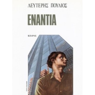 ΕΝΑΝΤΙΑ (ΠΟΥΛΙΟΣ ΛΕΥΤΕΡΗΣ) ΕΝΑΝΤΙΑ (ΠΟΥΛΙΟΣ ΛΕΥΤΕΡΗΣ)