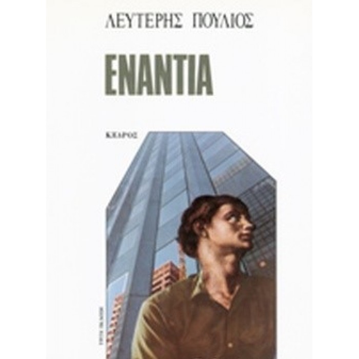 ΕΝΑΝΤΙΑ (ΠΟΥΛΙΟΣ ΛΕΥΤΕΡΗΣ) ΕΝΑΝΤΙΑ (ΠΟΥΛΙΟΣ ΛΕΥΤΕΡΗΣ)