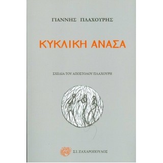ΚΥΚΛΙΚΗ ΑΝΑΣΑ
