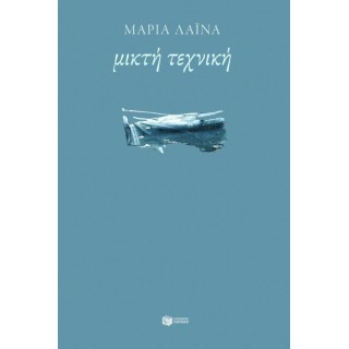 ΜΙΚΤΗ ΤΕΧΝΙΚΗ ΜΙΚΤΗ ΤΕΧΝΙΚΗ